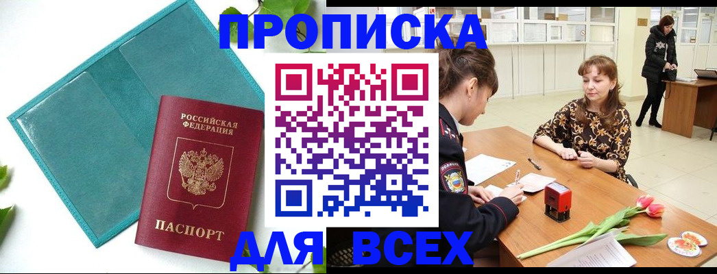 прописка законно в Ленинск-Кузнецком